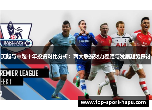 英超与中超十年投资对比分析：两大联赛财力差距与发展趋势探讨