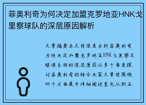 菲奥利奇为何决定加盟克罗地亚HNK戈里察球队的深层原因解析