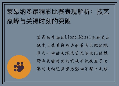 莱昂纳多最精彩比赛表现解析：技艺巅峰与关键时刻的突破