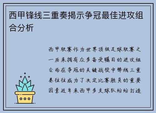 西甲锋线三重奏揭示争冠最佳进攻组合分析