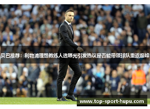 贝巴推荐：利物浦理想教练人选曝光引发热议是否能带领球队重返巅峰