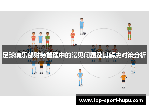 足球俱乐部财务管理中的常见问题及其解决对策分析