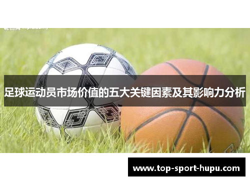 足球运动员市场价值的五大关键因素及其影响力分析