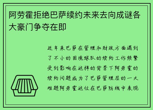 阿劳霍拒绝巴萨续约未来去向成谜各大豪门争夺在即 阿劳霍拒绝巴萨续约未来去向成谜各大豪门争夺在即