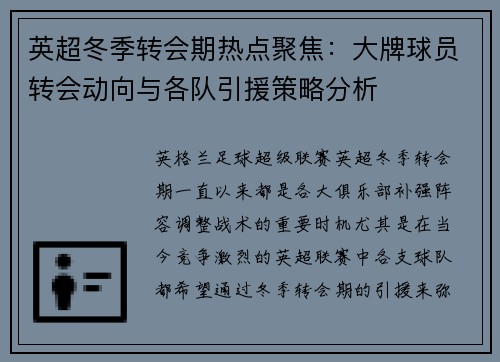 英超冬季转会期热点聚焦:大牌球员转会动向与各队引援策略分析 英超冬季转会期热点聚焦:大牌球员转会动向与各队引援策略分析
