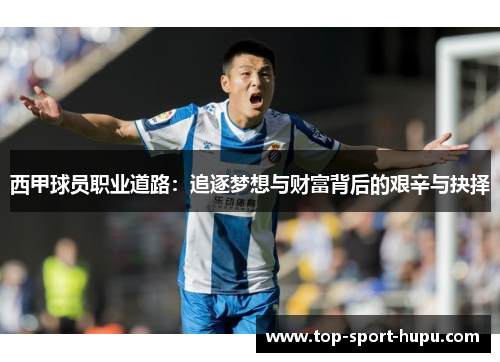 西甲球员职业道路：追逐梦想与财富背后的艰辛与抉择