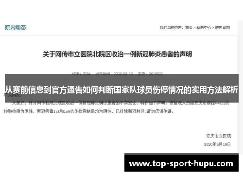 从赛前信息到官方通告如何判断国家队球员伤停情况的实用方法解析