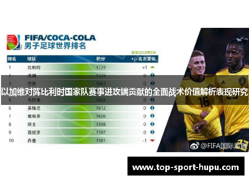 以加维对阵比利时国家队赛事进攻端贡献的全面战术价值解析表现研究