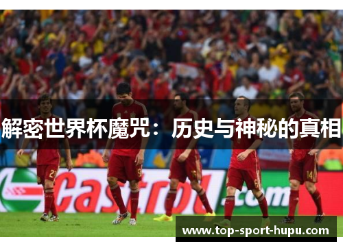 解密世界杯魔咒：历史与神秘的真相