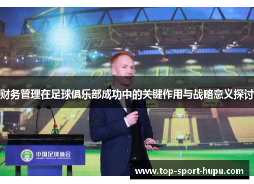 财务管理在足球俱乐部成功中的关键作用与战略意义探讨