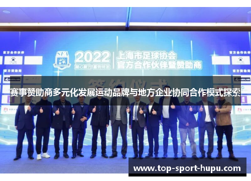 赛事赞助商多元化发展运动品牌与地方企业协同合作模式探索