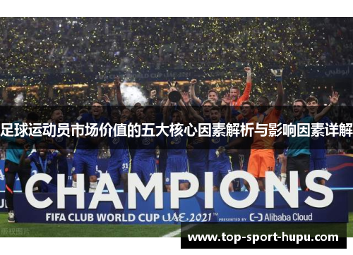 足球运动员市场价值的五大核心因素解析与影响因素详解 足球运动员市场价值的五大核心因素解析与影响因素详解