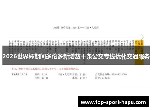 2026世界杯期间多伦多新增数十条公交专线优化交通服务