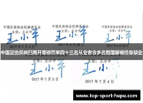 中国足协反腐扫黑开重磅罚单四十三名从业者含多名前国脚被终身禁业 中国足协反腐扫黑开重磅罚单四十三名从业者含多名前国脚被终身禁业