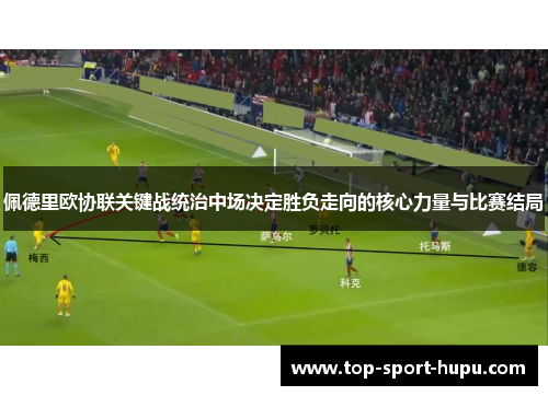 佩德里欧协联关键战统治中场决定胜负走向的核心力量与比赛结局 佩德里欧协联关键战统治中场决定胜负走向的核心力量与比赛结局