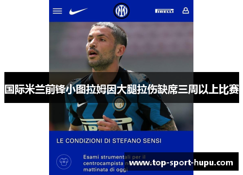 国际米兰前锋小图拉姆因大腿拉伤缺席三周以上比赛