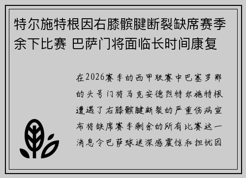 特尔施特根因右膝髌腱断裂缺席赛季余下比赛 巴萨门将面临长时间康复