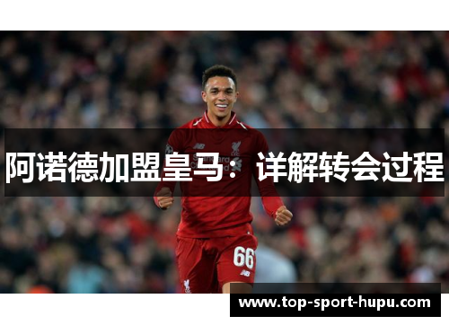 阿诺德加盟皇马：详解转会过程
