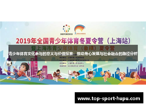 青少年体育文化参与的意义与价值探索：推动身心发展与社会融合的路径分析