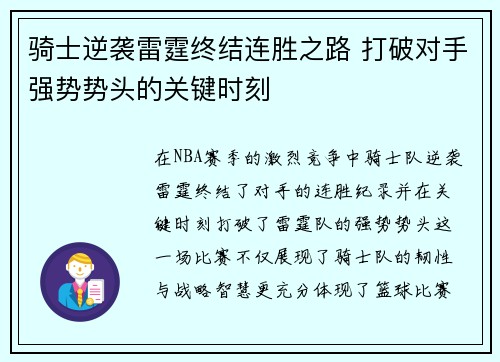 骑士逆袭雷霆终结连胜之路 打破对手强势势头的关键时刻 骑士逆袭雷霆终结连胜之路 打破对手强势势头的关键时刻