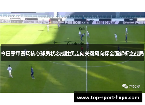 今日意甲赛场核心球员状态成胜负走向关键风向标全面解析之战局 今日意甲赛场核心球员状态成胜负走向关键风向标全面解析之战局