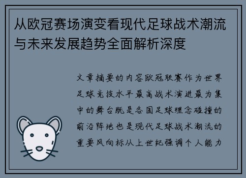 从欧冠赛场演变看现代足球战术潮流与未来发展趋势全面解析深度 从欧冠赛场演变看现代足球战术潮流与未来发展趋势全面解析深度