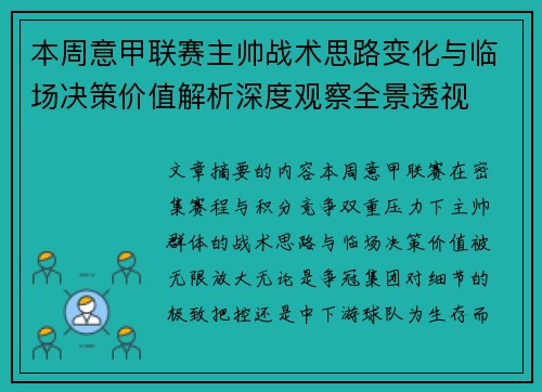 本周意甲联赛主帅战术思路变化与临场决策价值解析深度观察全景透视 本周意甲联赛主帅战术思路变化与临场决策价值解析深度观察全景透视