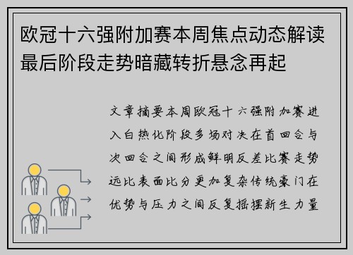 欧冠十六强附加赛本周焦点动态解读最后阶段走势暗藏转折悬念再起 欧冠十六强附加赛本周焦点动态解读最后阶段走势暗藏转折悬念再起