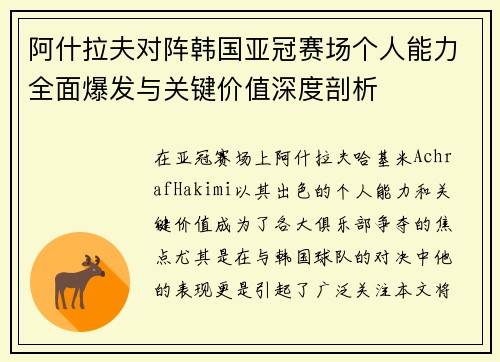 阿什拉夫对阵韩国亚冠赛场个人能力全面爆发与关键价值深度剖析 阿什拉夫对阵韩国亚冠赛场个人能力全面爆发与关键价值深度剖析
