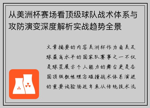从美洲杯赛场看顶级球队战术体系与攻防演变深度解析实战趋势全景