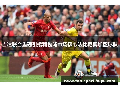 吉达联合重磅引援利物浦中场核心法比尼奥加盟球队 吉达联合重磅引援利物浦中场核心法比尼奥加盟球队