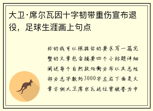 大卫·席尔瓦因十字韧带重伤宣布退役,足球生涯画上句点 大卫·席尔瓦因十字韧带重伤宣布退役,足球生涯画上句点