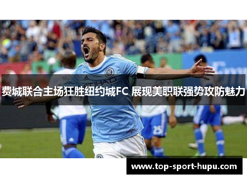 费城联合主场狂胜纽约城FC 展现美职联强势攻防魅力 费城联合主场狂胜纽约城FC 展现美职联强势攻防魅力