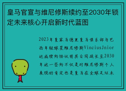 皇马官宣与维尼修斯续约至2030年锁定未来核心开启新时代蓝图 皇马官宣与维尼修斯续约至2030年锁定未来核心开启新时代蓝图