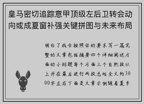 皇马密切追踪意甲顶级左后卫转会动向或成夏窗补强关键拼图与未来布局