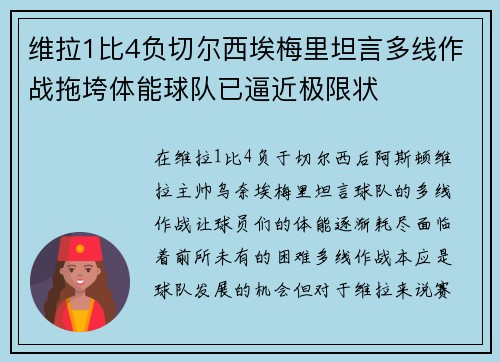 维拉1比4负切尔西埃梅里坦言多线作战拖垮体能球队已逼近极限状 维拉1比4负切尔西埃梅里坦言多线作战拖垮体能球队已逼近极限状