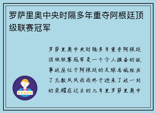 罗萨里奥中央时隔多年重夺阿根廷顶级联赛冠军 罗萨里奥中央时隔多年重夺阿根廷顶级联赛冠军