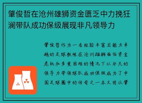 肇俊哲在沧州雄狮资金匮乏中力挽狂澜带队成功保级展现非凡领导力 肇俊哲在沧州雄狮资金匮乏中力挽狂澜带队成功保级展现非凡领导力