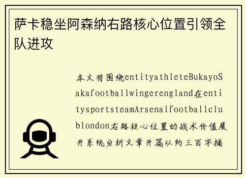 萨卡稳坐阿森纳右路核心位置引领全队进攻 萨卡稳坐阿森纳右路核心位置引领全队进攻