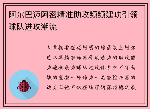 阿尔巴迈阿密精准助攻频频建功引领球队进攻潮流 阿尔巴迈阿密精准助攻频频建功引领球队进攻潮流