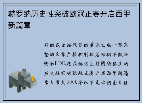 赫罗纳历史性突破欧冠正赛开启西甲新篇章
