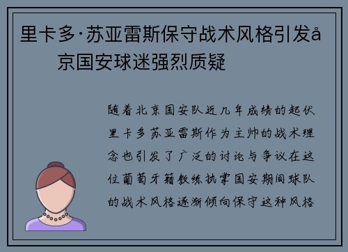 里卡多·苏亚雷斯保守战术风格引发北京国安球迷强烈质疑