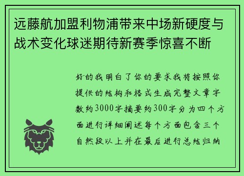 远藤航加盟利物浦带来中场新硬度与战术变化球迷期待新赛季惊喜不断 远藤航加盟利物浦带来中场新硬度与战术变化球迷期待新赛季惊喜不断