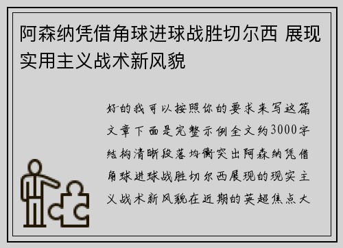 阿森纳凭借角球进球战胜切尔西 展现实用主义战术新风貌