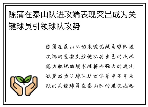 陈蒲在泰山队进攻端表现突出成为关键球员引领球队攻势
