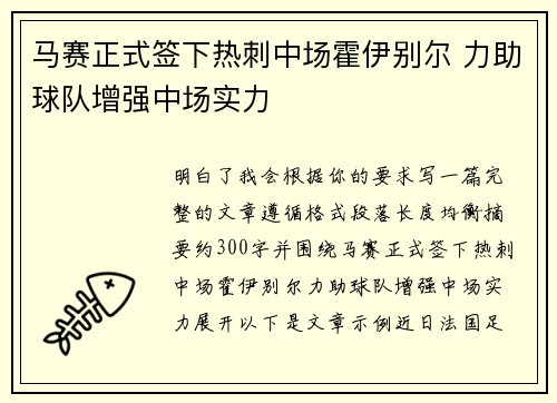 马赛正式签下热刺中场霍伊别尔 力助球队增强中场实力