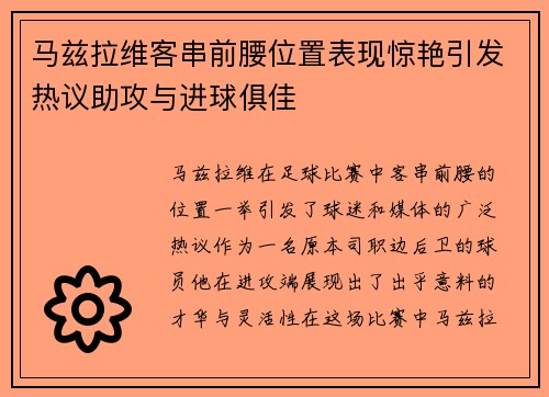 马兹拉维客串前腰位置表现惊艳引发热议助攻与进球俱佳 马兹拉维客串前腰位置表现惊艳引发热议助攻与进球俱佳