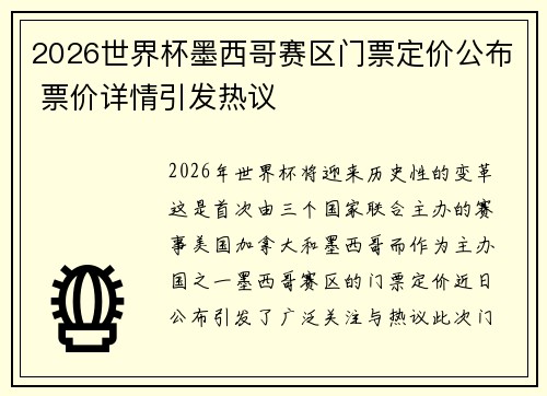 2026世界杯墨西哥赛区门票定价公布 票价详情引发热议 2026世界杯墨西哥赛区门票定价公布 票价详情引发热议