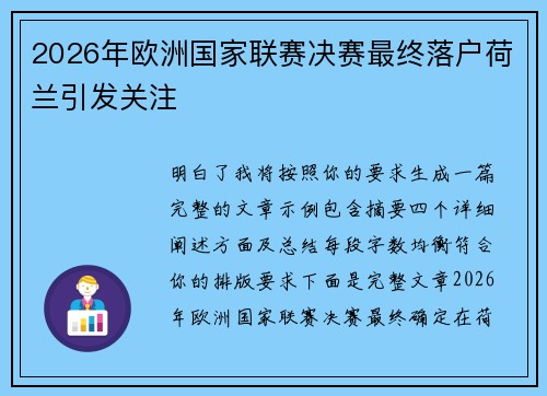 2026年欧洲国家联赛决赛最终落户荷兰引发关注