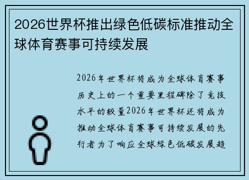 2026世界杯推出绿色低碳标准推动全球体育赛事可持续发展 2026世界杯推出绿色低碳标准推动全球体育赛事可持续发展